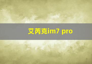 艾芮克im7 pro